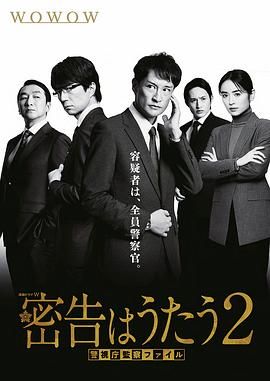 日本连续剧日剧《密告之歌 第二季 密告はうたうII Season 2》(2024)[1080P][超清][BT下载]