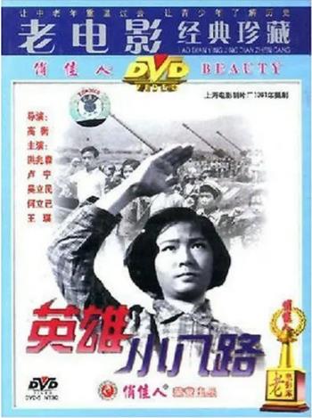 中国大陆电影战争片《英雄小八路》(1961)[1080P][超清][BT下载]