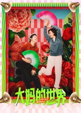 中国大陆连续剧国产剧《大妈的世界》(2021)[1080P][超清][BT下载]