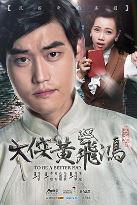 中国大陆连续剧国产剧《大侠黄飞鸿》(2015)[1080P][超清][BT下载]