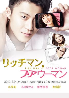 日本连续剧日剧《有钱男与贫穷女 リッチマン、プアウーマン》(2012)[1080P][超清][BT下载]