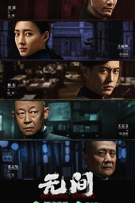 中国大陆连续剧国产剧《无间》(2023)[1080P][超清][BT下载]