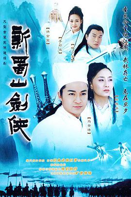 香港连续剧港剧《新蜀山剑侠 新蜀山劍俠》(2002)[1080P][超清][BT下载]