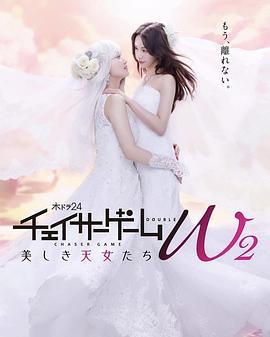 日本连续剧日剧《追踪者游戏W2 チェイサーゲームW2 美しき天女たち》(2024)[1080P][超清][BT下载]