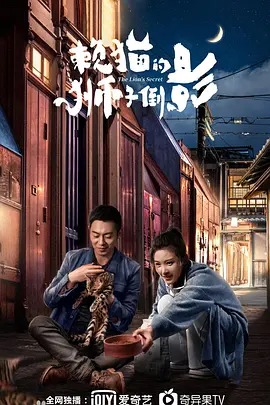 中国大陆连续剧国产剧《赖猫的狮子倒影》(2021)[1080P][超清][BT下载]