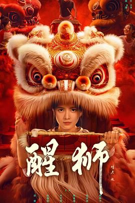 中国大陆连续剧国产剧《醒狮》(2024)[1080P][超清][BT下载]