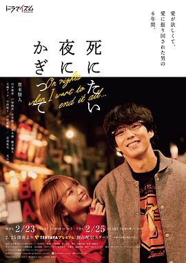 日本连续剧日剧《只在想死的夜晚 死にたい夜にかぎって》(2020)[1080P][超清][BT下载]