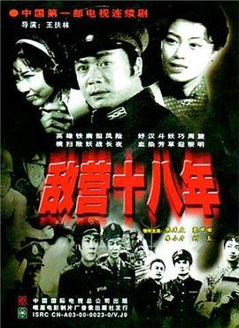 中国大陆连续剧国产剧《敌营十八年》(1981)[1080P][超清][BT下载]