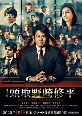 日本连续剧日剧《行长 野崎修平 頭取 野崎修平》(2020)[1080P][超清][BT下载]