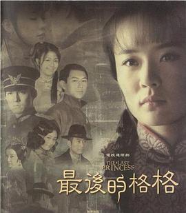 中国大陆连续剧国产剧《最后的格格》(2007)[1080P][超清][BT下载]