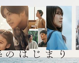 日本连续剧日剧《海的开始 海のはじまり》(2024)[1080P][超清][BT下载]