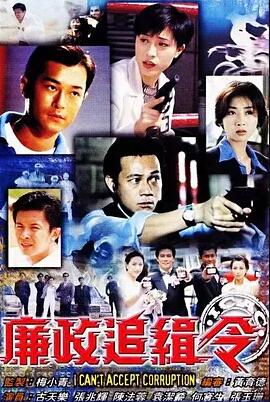 香港连续剧港剧《廉政追缉令(国语) 廉政追緝令》(1997)[1080P][超清][BT下载]