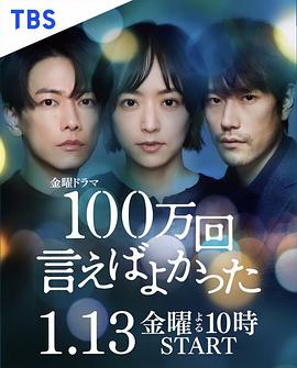 日本连续剧日剧《说100万次就好了 100万回 言えばよかった》(2022)[1080P][超清][BT下载]