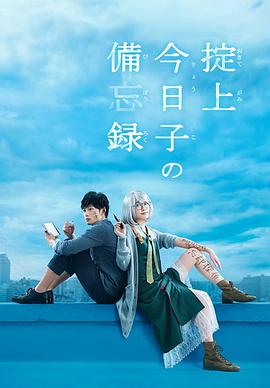 日本连续剧日剧《掟上今日子的备忘录 掟上今日子の備忘録》(2015)[1080P][超清][BT下载]