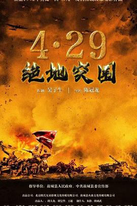 中国大陆电影战争片《浴血突围1942》(2023)[1080P][超清][BT下载]