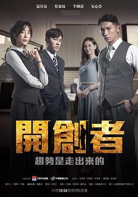 台湾连续剧台剧《开创者 開創者》(2023)[1080P][超清][BT下载]