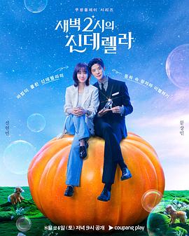 韩国连续剧韩剧《凌晨两点的灰姑娘 새벽 2시의 신데렐라》(2024)[1080P][超清][BT下载]