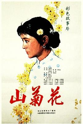 中国大陆连续剧国产剧《山菊花》(1980)[1080P][超清][BT下载]