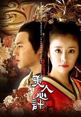 中国大陆连续剧国产剧《美人心计》(2001)[1080P][超清][BT下载]