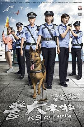 中国大陆连续剧国产剧《警犬来啦》(2017)[1080P][超清][BT下载]