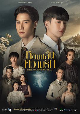 泰国连续剧泰剧《我感觉到你在空气中徘徊 หอมกลิ่นความรัก Season 1》(2023)[1080P][超清][BT下载]