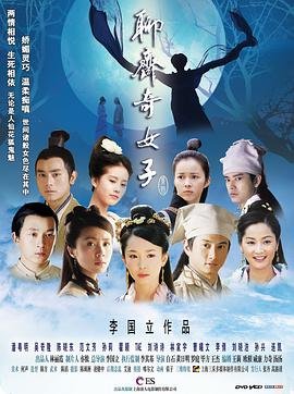 中国大陆连续剧国产剧《聊斋奇女子》(2007)[1080P][超清][BT下载]