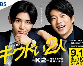 日本连续剧日剧《危险的二人-K2-池袋署刑事课神崎黑木 キワドい2人―K2―池袋署刑事課神崎・黒木》(2020)[1080P][超清][BT下载]