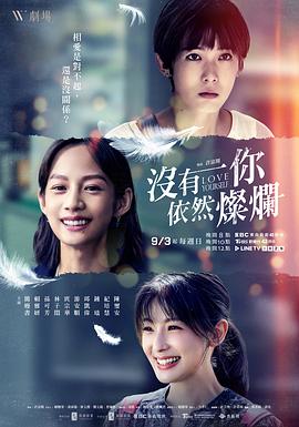 台湾连续剧台剧《没有你依然灿烂 沒有你依然燦爛》(2023)[1080P][超清][BT下载]