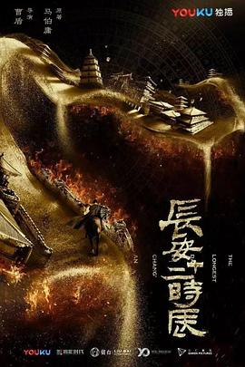 中国大陆连续剧国产剧《长安十二时辰》(2019)[1080P][超清][BT下载]