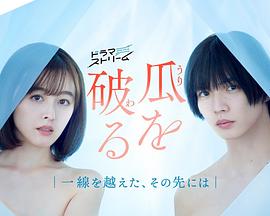 日本连续剧日剧《瓜熟蒂落 瓜を破る～一線を越えた、その先には》(2024)[1080P][超清][BT下载]