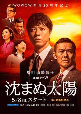 日本连续剧日剧《不落的太阳 沈まぬ太陽》(2016)[1080P][超清][BT下载]