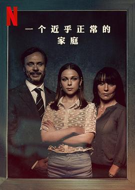 瑞典连续剧欧美剧《一个近乎正常的家庭 第一季 A Nearly Normal Family Season 1》(2023)[1080P][超清][BT下载]