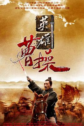 中国大陆连续剧国产剧《曹操》(2013)[1080P][超清][BT下载]