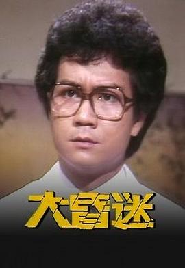 香港连续剧港剧《大昏迷(粤语) 大昏迷》(1981)[1080P][超清][BT下载]