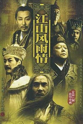 中国大陆连续剧国产剧《江山风雨情 江山風雨情》(2003)[1080P][超清][BT下载]