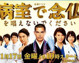 日本连续剧日剧《请不要在病房里念佛 病室で念仏を唱えないでください》(2020)[1080P][超清][BT下载]