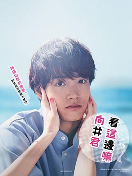 日本连续剧日剧《往这边看 向井君 こっち向いてよ向井くん》(2023)[1080P][超清][BT下载]