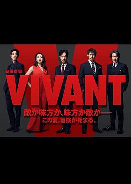 日本连续剧日剧《活着 VIVANT》(2023)[1080P][超清][BT下载]