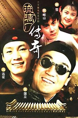 中国大陆连续剧国产剧《琉璃厂传奇》(1998)[1080P][超清][BT下载]