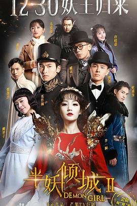 中国大陆连续剧国产剧《半妖倾城2》(2016)[1080P][超清][BT下载]