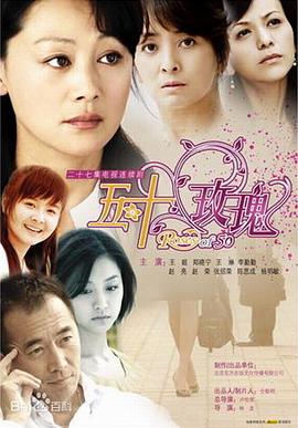 中国大陆连续剧国产剧《五十玫瑰》(2009)[1080P][超清][BT下载]