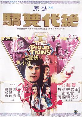 香港连续剧港剧《绝代双骄 絕代雙驕》(1979)[1080P][超清][BT下载]