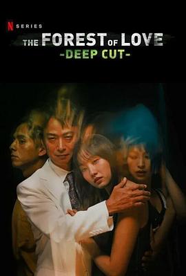 日本连续剧日剧《在无爱之森呐喊：深入密林 愛なき森で叫べ : Deep Cut》(2020)[1080P][超清][BT下载]