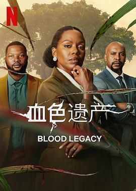 南非连续剧欧美剧《血色遗产 Blood Legacy Season 1》(2024)[1080P][超清][BT下载]