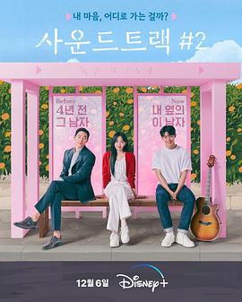 韩国连续剧韩剧《原声带2 사운드트랙#2 Season 2》(2023)[1080P][超清][BT下载]