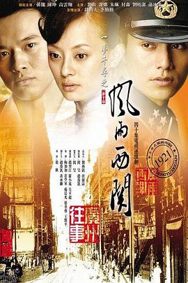 中国大陆连续剧国产剧《风雨西关》(2005)[1080P][超清][BT下载]