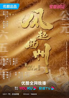 中国大陆连续剧国产剧《风起西州》(2023)[1080P][超清][BT下载]