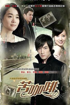 中国大陆连续剧韩剧《苦咖啡》(2010)[1080P][超清][BT下载]