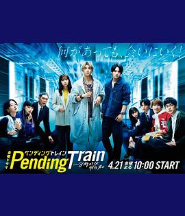 日本连续剧日剧《Pending Train-8点23分，明天和你 ペンディングトレイン-8時23分、明日 君と》(2023)[1080P][超清][BT下载]