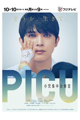 日本连续剧日剧《PICU儿童重症监护室 PICU 小児集中治療室》(2022)[1080P][超清][BT下载]